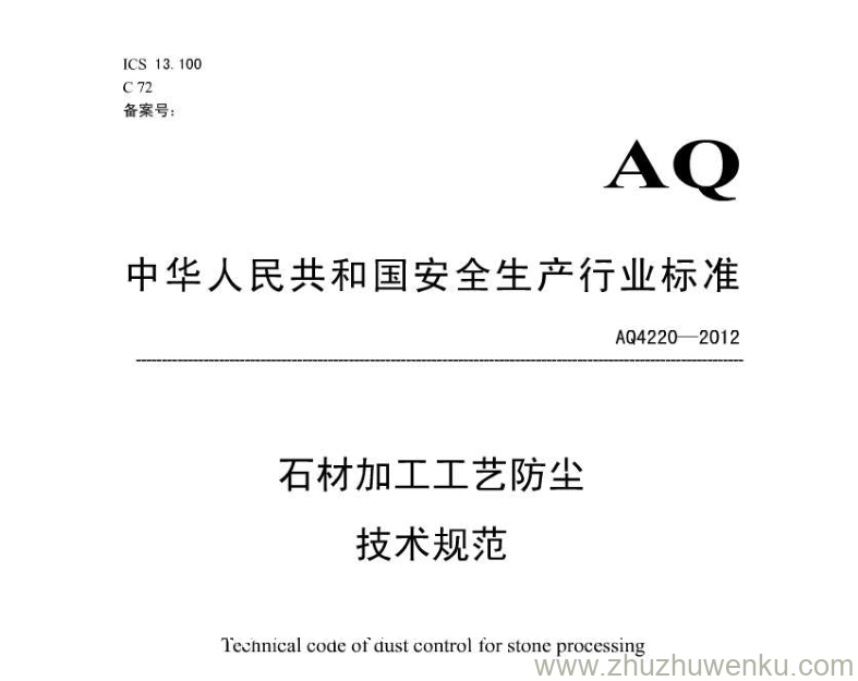 AQ 4220-2012 pdf下载 石材加工工艺防尘技术规范