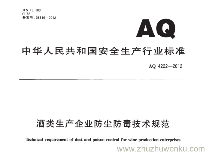 AQ 4222-2012 pdf下载 酒类生产企业防尘防毒技术要求