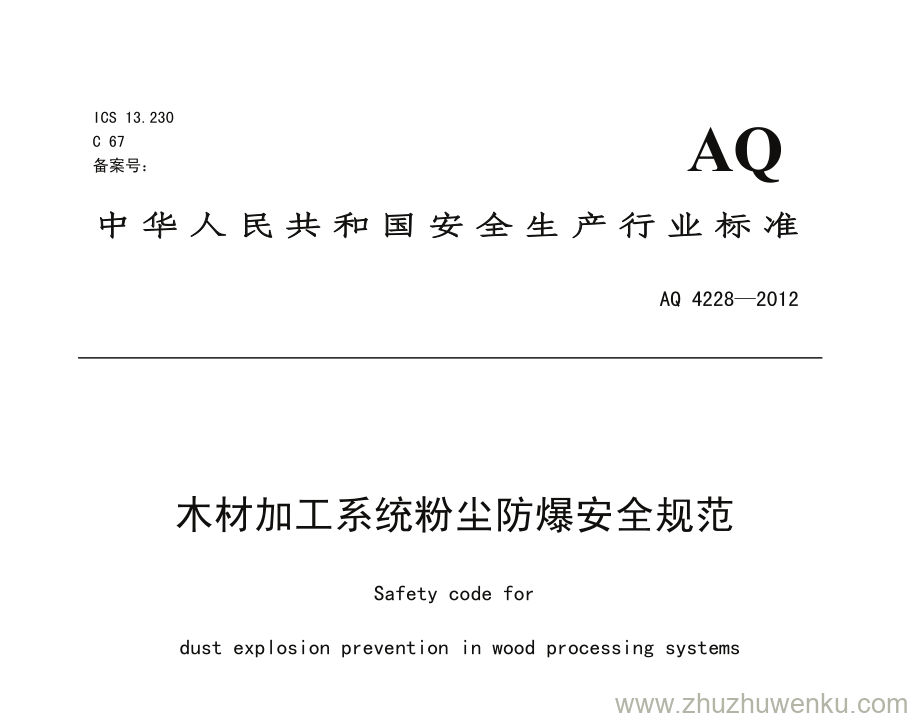 AQ 4228-2012 pdf下载 木材加工系统粉尘防爆安全规范