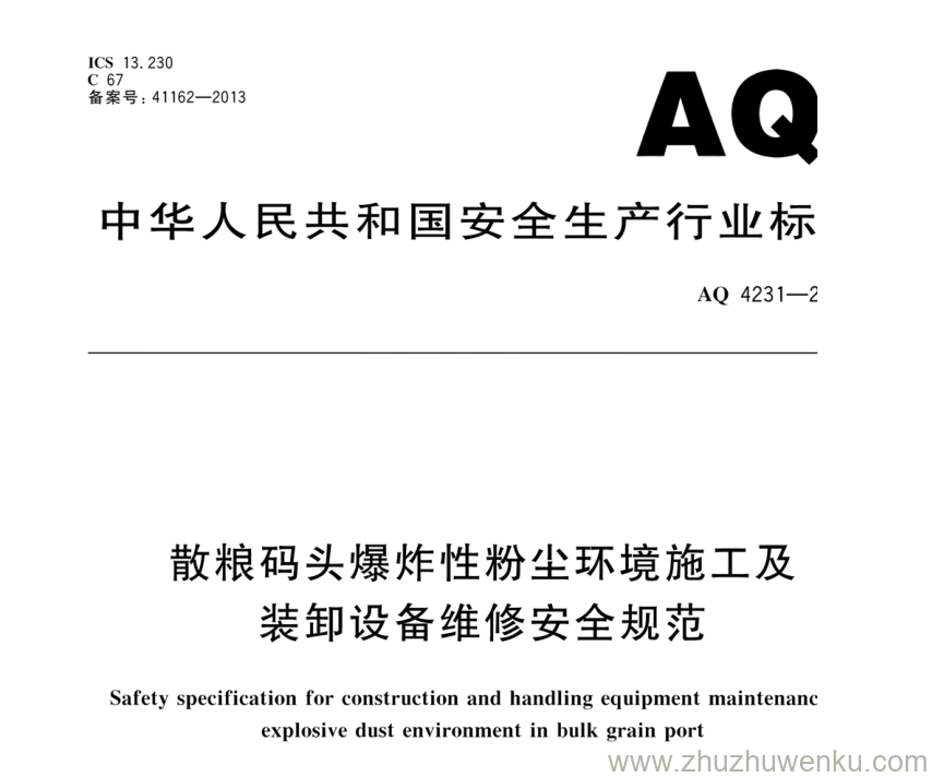 AQ 4231-2013 pdf下载 散粮码头爆炸性粉尘环境施工及装卸设备维修安全规范 