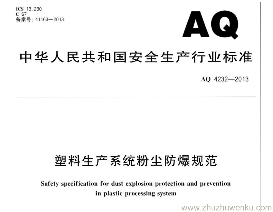 AQ 4232-2013 pdf下载 塑料生产系统防尘防爆规范