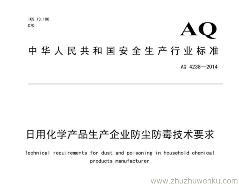 AQ 4238-2014 pdf下载 日用化学产品生产企业防尘防毒技术要求