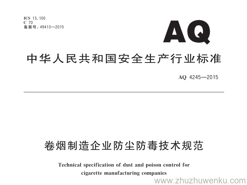 AQ 4245-2015 pdf下载 卷烟制造企业防尘防毒技术规范