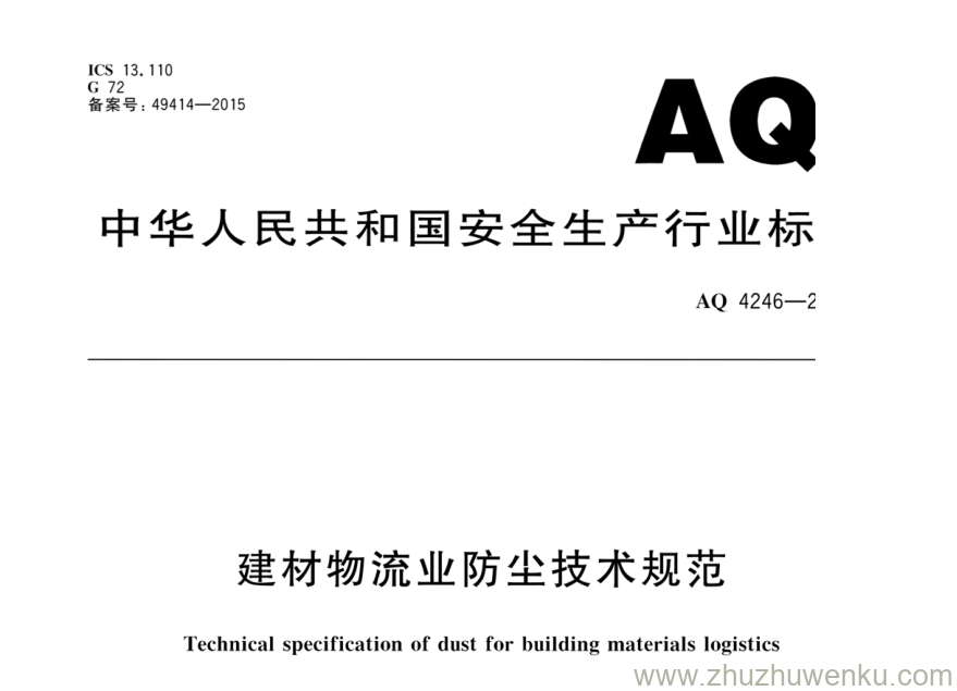 AQ 4246-2015 pdf下载 建材物流业防尘技术规范 