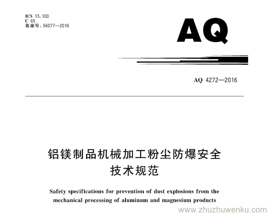 AQ 4272-2016 pdf下载 铝镁制品机械加工粉尘防爆安全技术规范