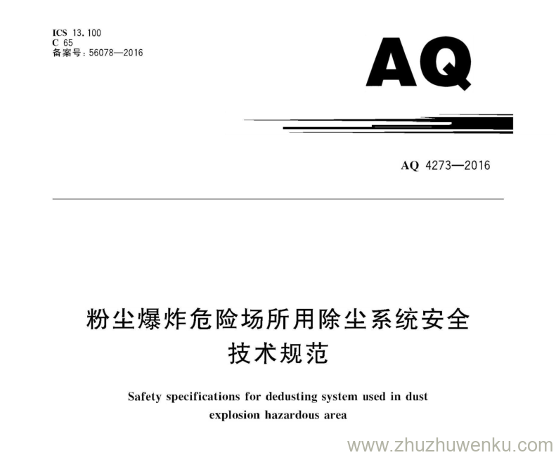 AQ 4273-2016 pdf下载 粉尘爆炸危险场所用除尘系统安全技术规范