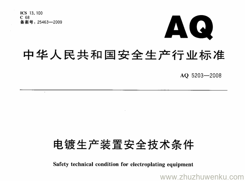 AQ 5203-2008 pdf下载 电镀生产装置安全技术条件