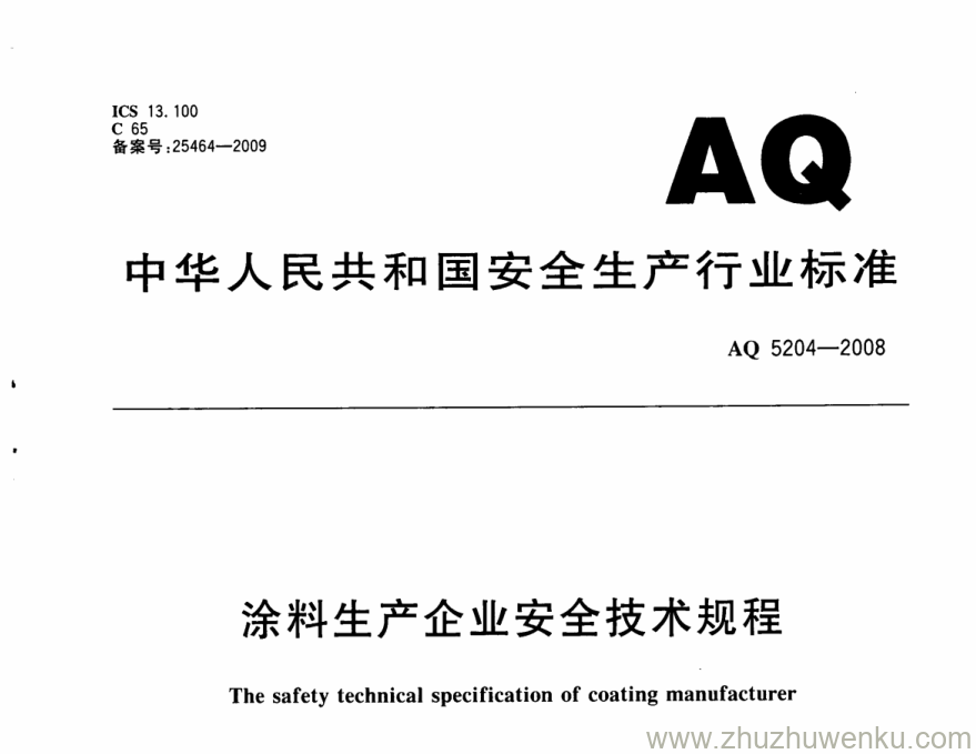 AQ 5204-2008 pdf下载 涂料生产企业安全技术规程