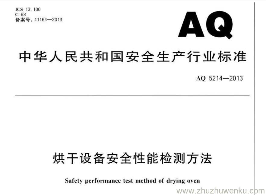 AQ 5210-2011 pdf下载 建筑涂装安全通则