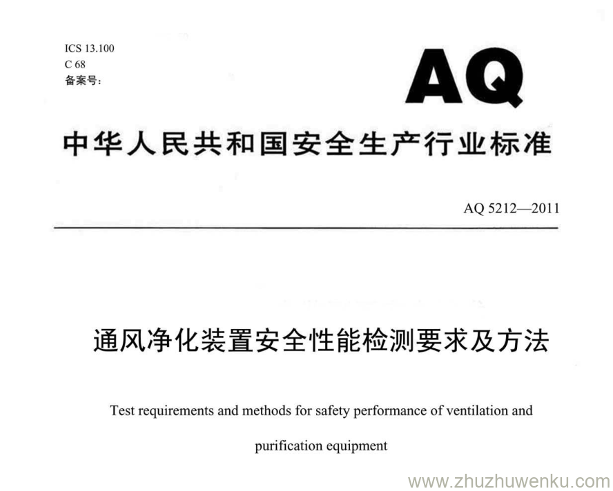 AQ 5212-2011 pdf下载 通风净化设备安全性能检测要求及方法