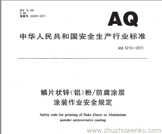 AQ 5213-2011 pdf下载 鳞片状锌(铝)粉防腐涂层涂装作业安全规定