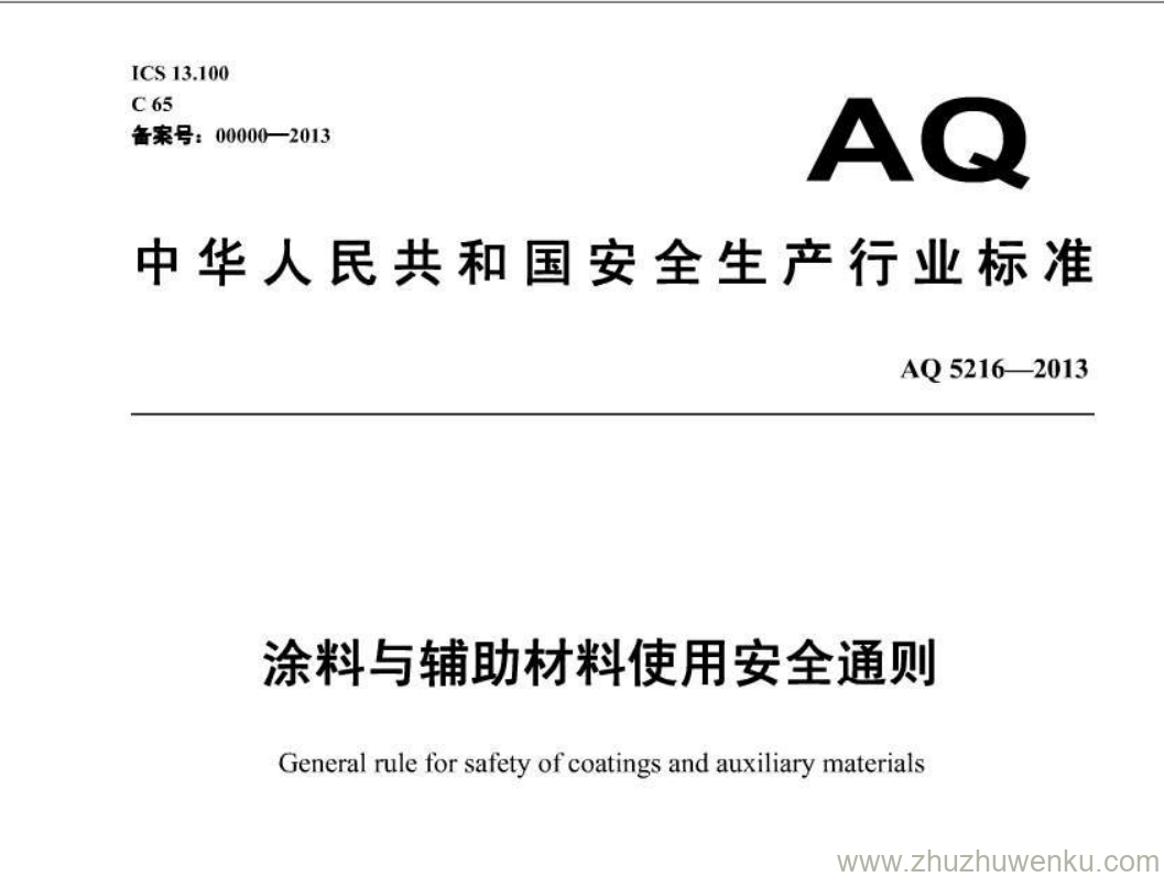 AQ 5216-2013 pdf下载 涂料与辅料材料使用安全通则