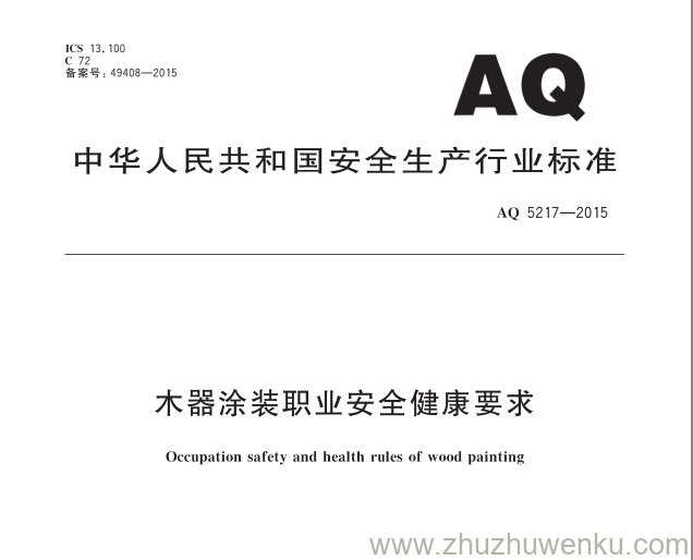 AQ 5217-2015 pdf下载 木器涂装职业安全健康要求