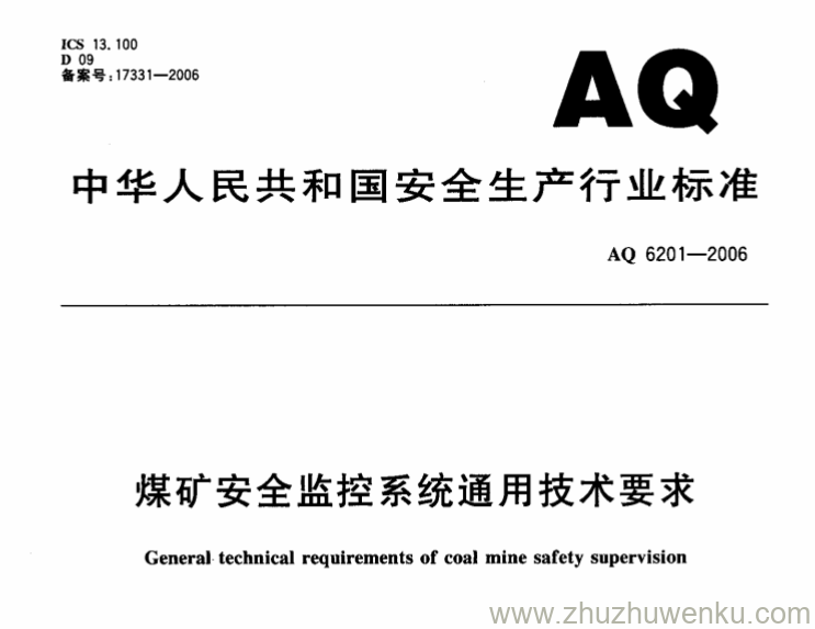 AQ 6201-2006 pdf下载 煤矿安全监控系统通用技术要求