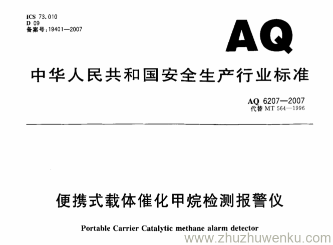 AQ 6207-2007 pdf下载 便携式载体催化甲烷检测报警仪