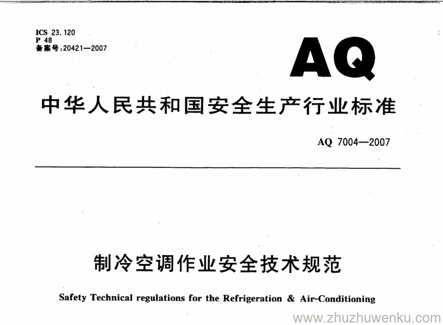 AQ 7004-2007 pdf下载 制冷空调作业安全技术规范