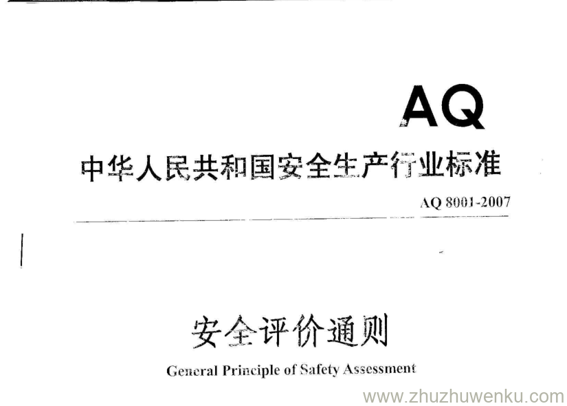 AQ 8001-2007 pdf下载 安全评价通则