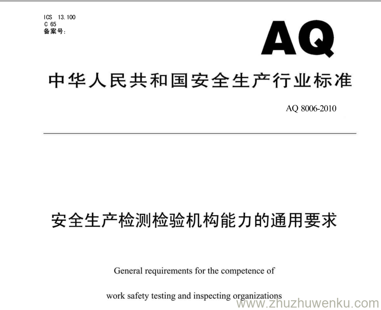 AQ 8006-2010 pdf下载 安全生产检测检验机构能力的通用要求