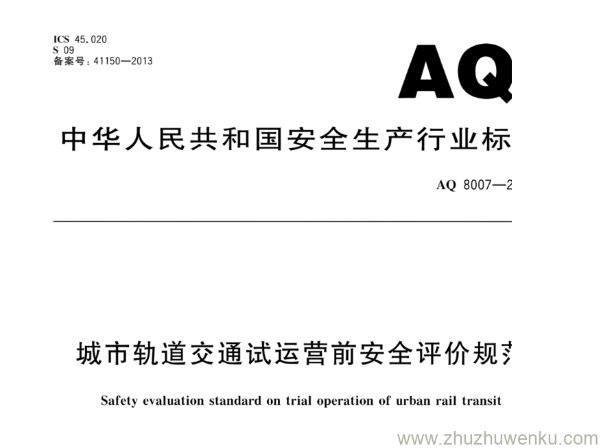 AQ 8007-2013 pdf下载 城市轨道交通试运营前安全评价规范