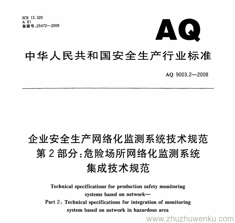 AQ 9003.2-2008 pdfダウンロード企业安全生产网络化监测系统技术规范 第2部分：危险场所网络化监测系统集成技术规范