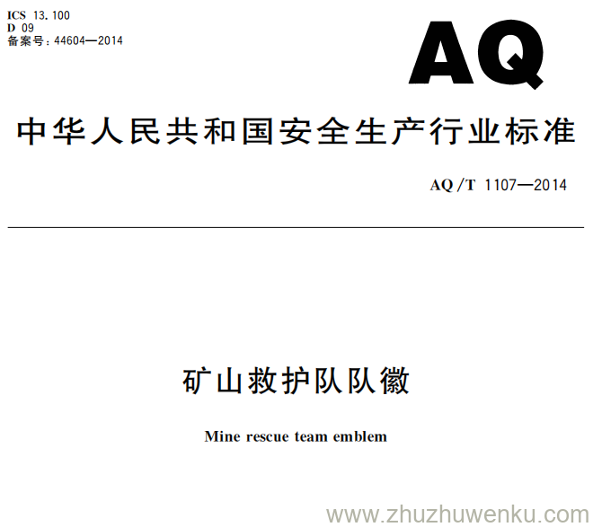 AQ∕T 1107-2014 pdf下载 矿山救护队队徽