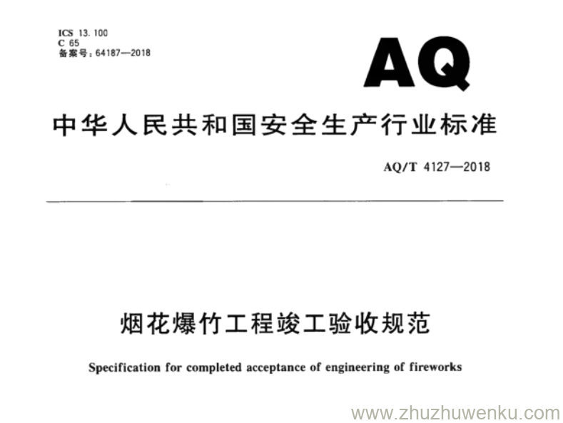 AQ/T 4127-2018 pdf下载 烟花爆竹工程竣工验收规范 