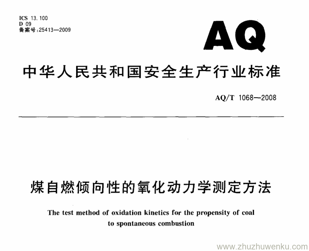 AQ/T 1068-2008 pdf下载 煤自燃倾向性的氧化动力学测定方法