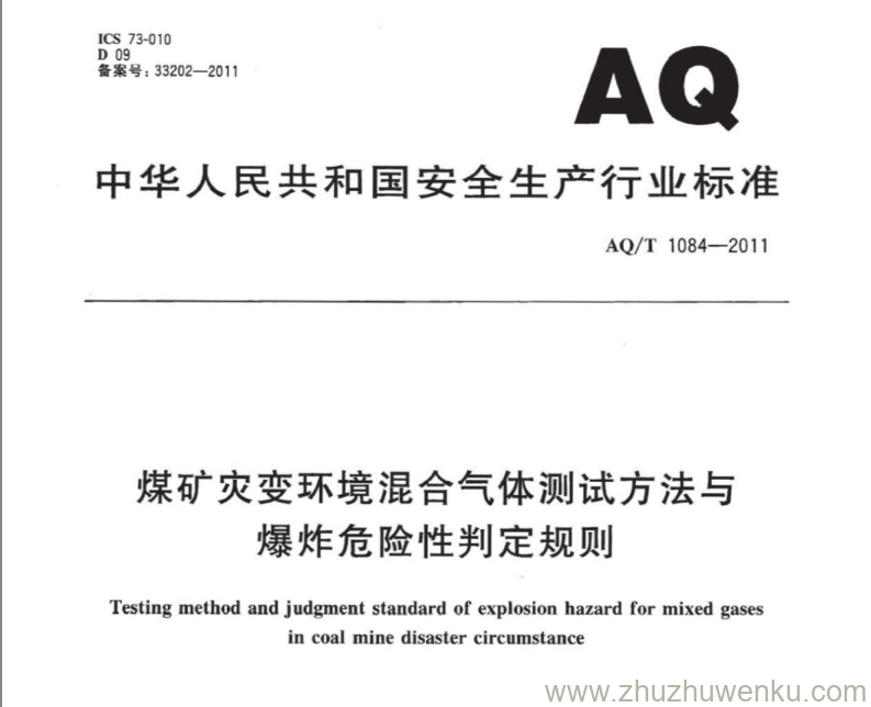 AQ/T 1084-2011 pdf下载 煤矿灾变环境混合气体测试方法与爆炸危险性判定规则