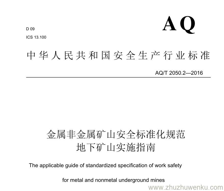 AQ/T 2050.2-2016 pdf下载 金属非金属矿山安全标准化规范 地下矿山实施指南