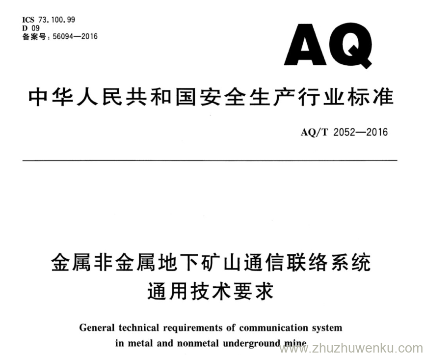 AQ/T 2052-2016 pdf下载 金属非金属地下矿山通信联络系统通用技术要求