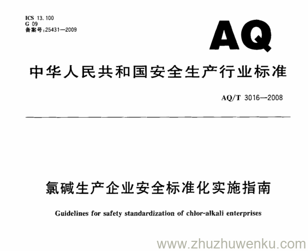 AQ/T 3016-2008 pdf下载 氯碱生产企业安全标准化实施指南 