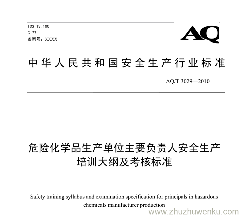 AQ/T 3029-2010 pdf下载 危险化学品生产单位主要负责人安全生产培训大纲及考核标准