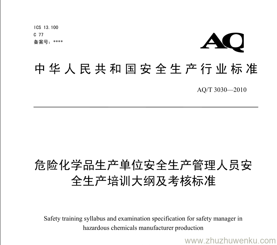 AQ/T 3030-2010 pdf下载 危险化学品生产单位安全生产管理人员安全生产培训大纲及考核标准