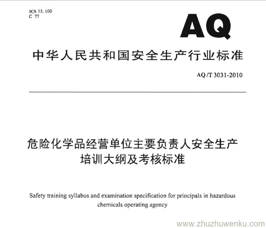 AQ/T 3031-2010 pdf下载 危险化学品经营单位主要负责人安全生产培训大纲及考核标准 