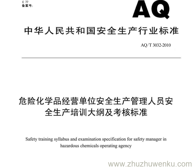 AQ/T 3032-2010 pdf下载 危险化学品经营单位安全生产管理人员安全生产培训大纲及考核标准