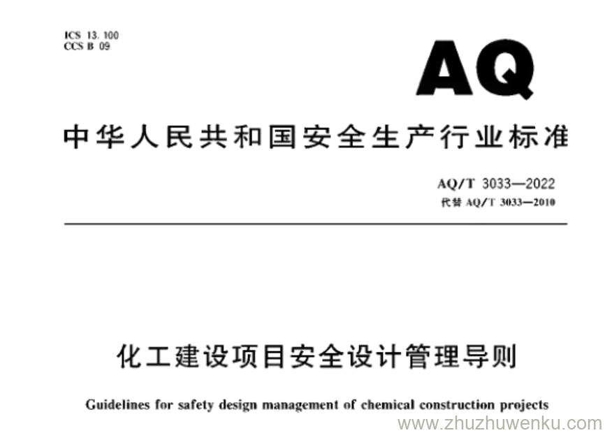 AQ/T 3033-2022 pdf下载 化工建设项目安全设计管理导则