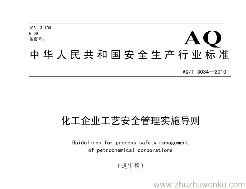 AQT 3034-2010 化工企业工艺安全管理实施导则