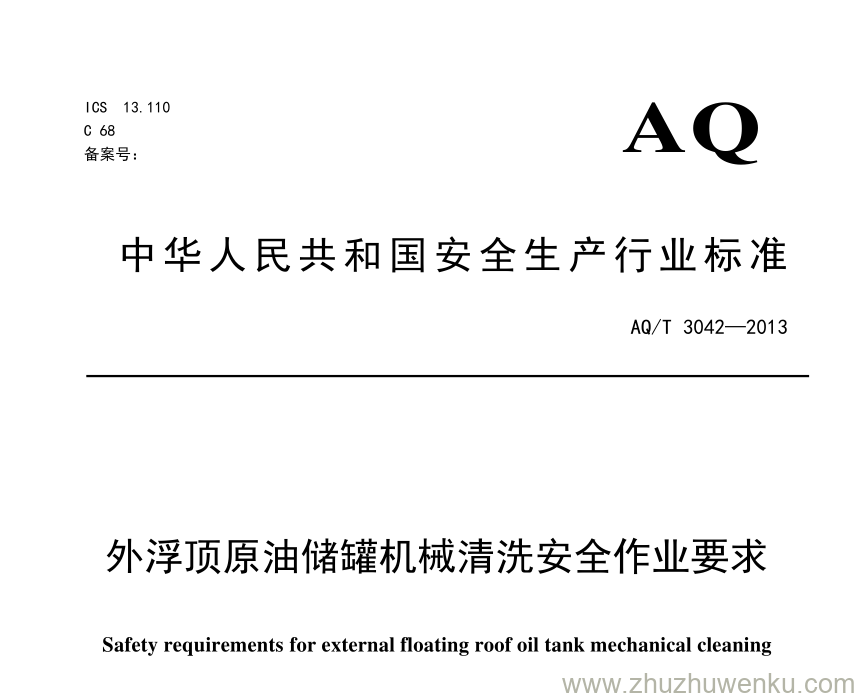 AQ/T 3042-2013 pdf下载 外浮顶原油储罐机械清洗安全作业