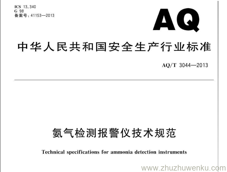 AQ/T 3044-2013 pdf下载 氨气检测报警仪技术规范 