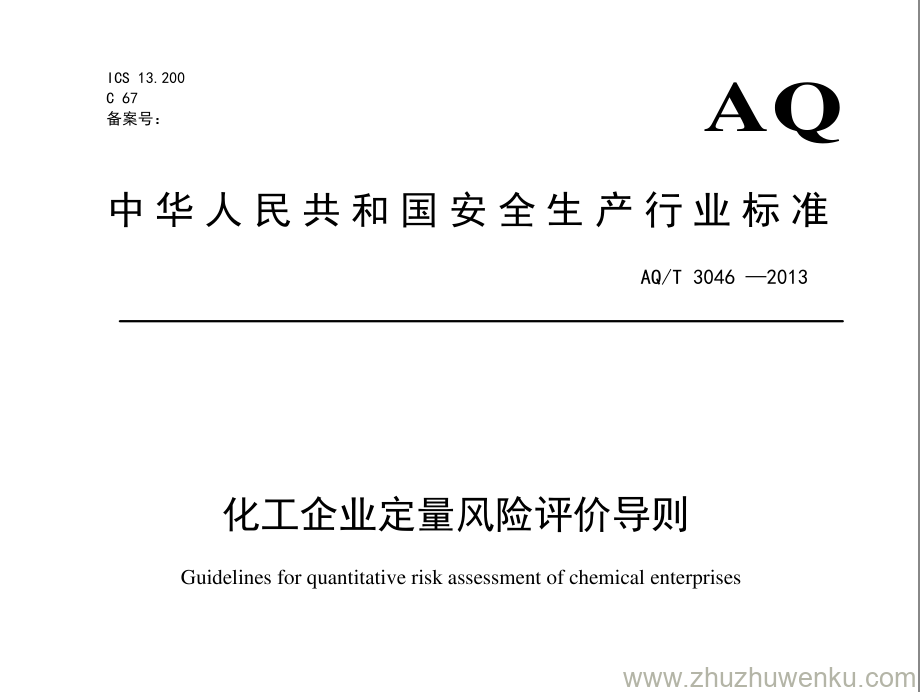 AQ/T 3046-2013 pdf下载 化工企业定量风险评价导则