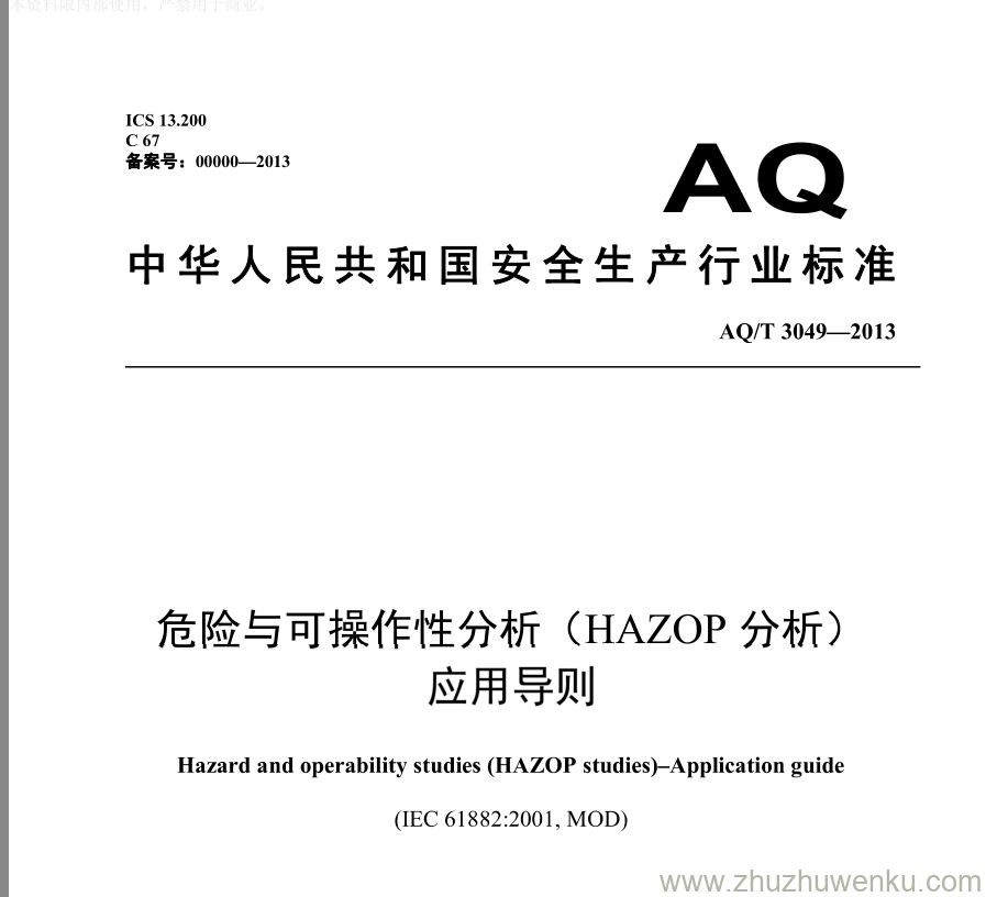 AQ/T 3049-2013 pdf下载 危险与可操作性分析(HAZOP分析)应用导则 