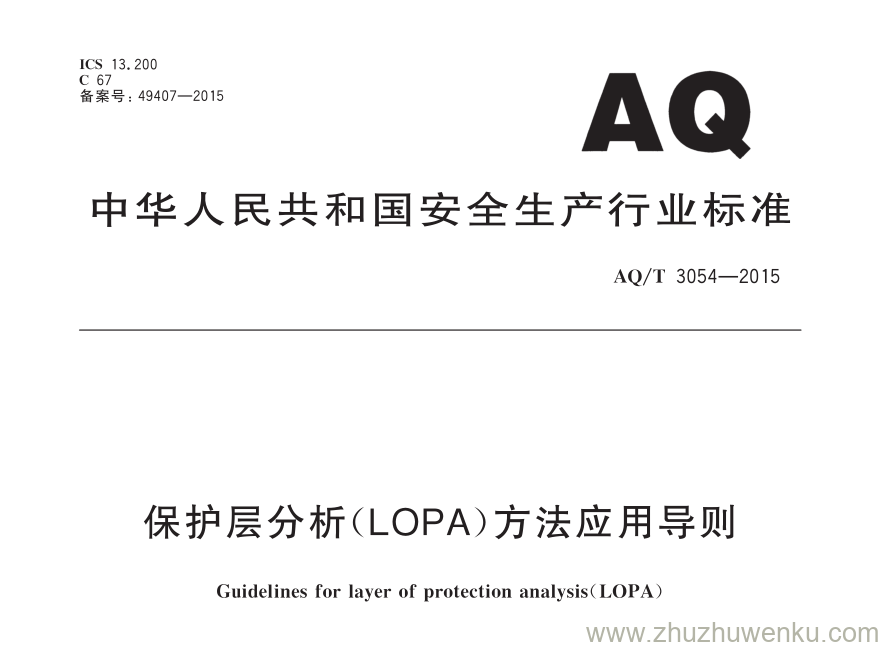 AQ/T 3054-2015 pdf下载 保护层分析（LOPA）方法应用导则