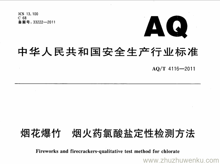 AQ/T 4116-2011 pdf下载 烟花爆竹 烟火药氯酸盐定性检测方法