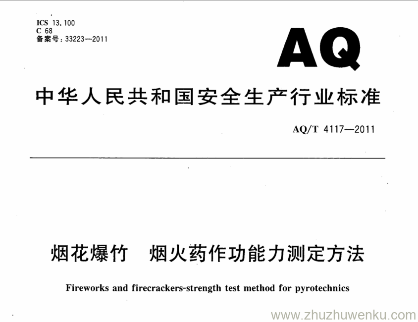 AQ/T 4117-2011 pdf下载 烟花爆竹 烟火药作功能力测定方法