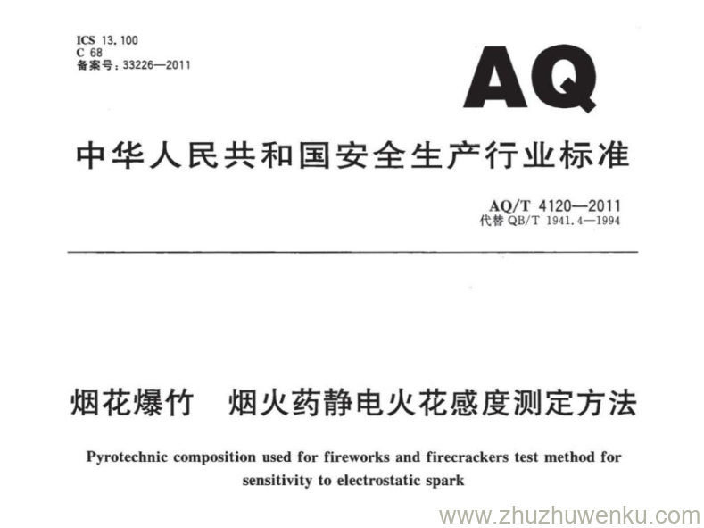 AQ/T 4120-2011 pdf下载 烟花爆竹 烟火药静电火花感度测定方法