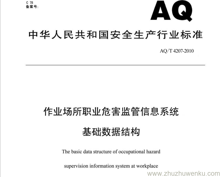 AQ/T 4207-2010 pdf下载 作业场所职业危害监管信息系统基础数据结构