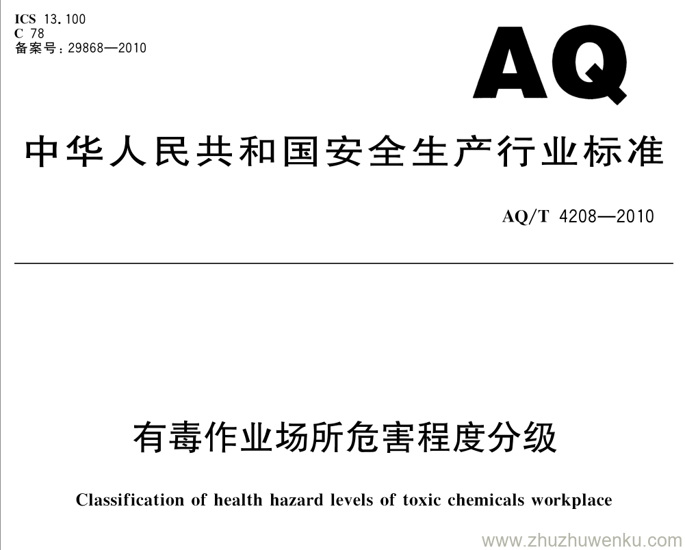 AQ/T 4208-2010 pdf下载 有毒作业场所危害程度分级