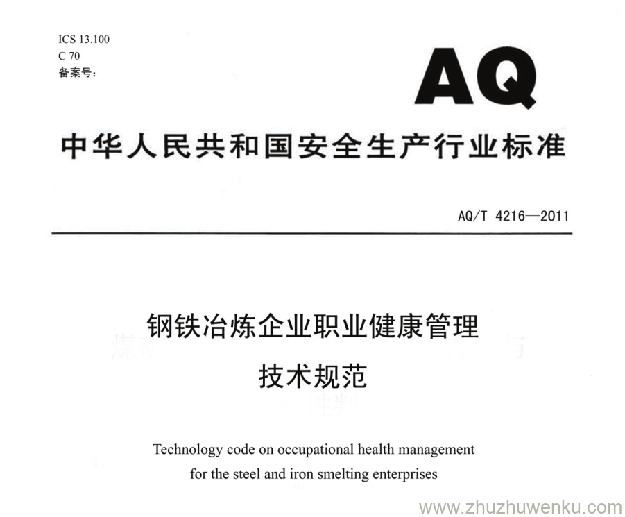 AQ/T 4216-2011 pdf下载 钢铁冶炼企业职业健康管理技术规范 