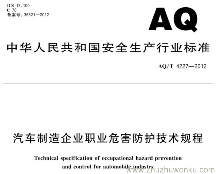 AQ/T 4227-2012 pdf下载 汽车制造企业职业危害防护技术规程