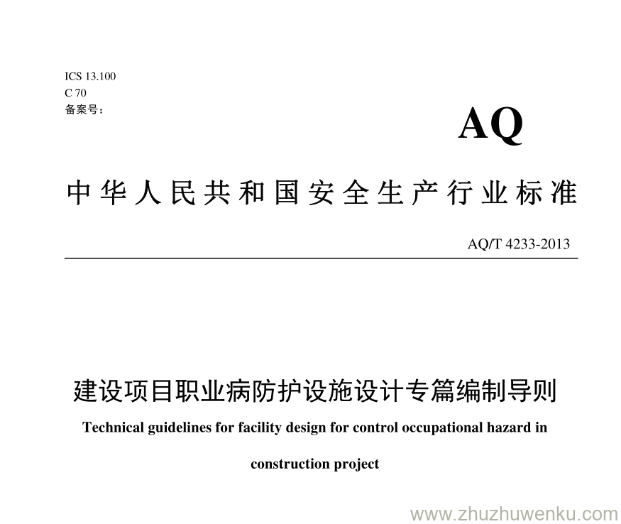 AQ/T 4233-2013 pdf下载 建设项目职业病防护设施设计专篇